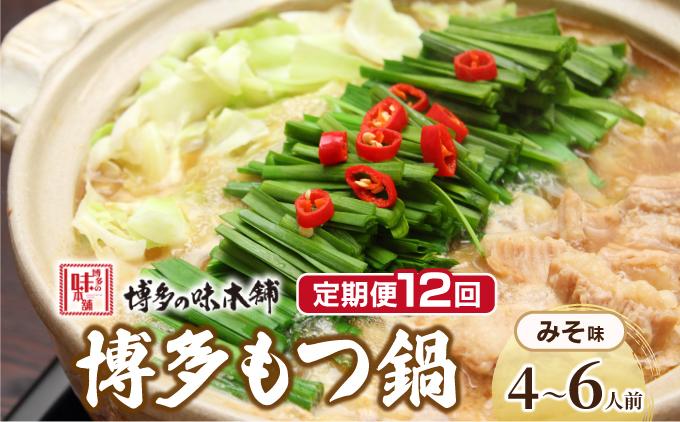 ＜定期便・全12回＞厳選国産牛使用！博多もつ鍋 味噌味 4〜6人前【博多の味本舗】