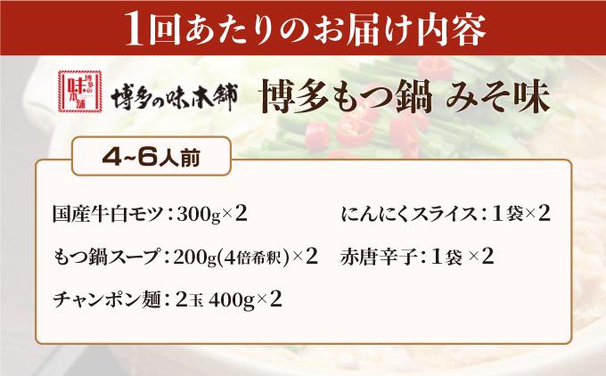 ＜定期便・全12回＞厳選国産牛使用！博多もつ鍋 味噌味 4〜6人前【博多の味本舗】
