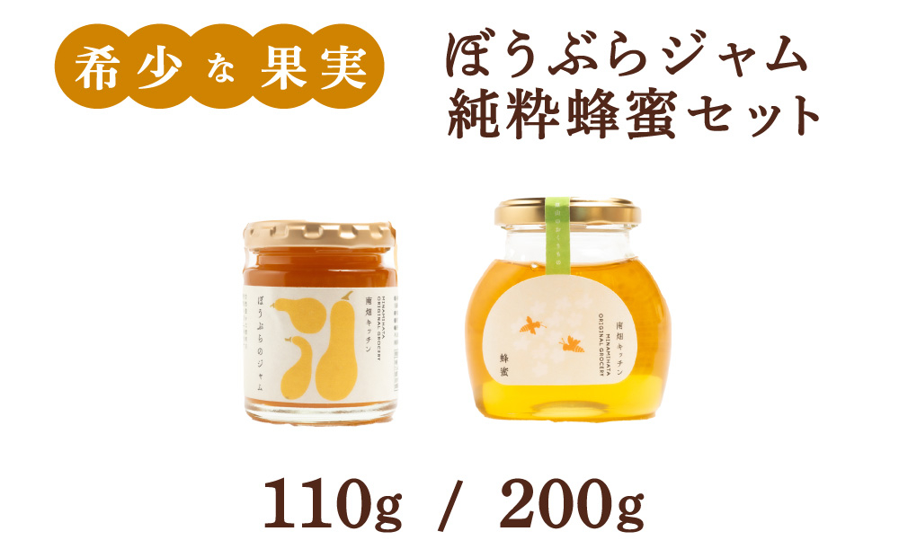 【栄養価たっぷりで美味しい！】ぼうぶらジャム 純粋蜂蜜 セット