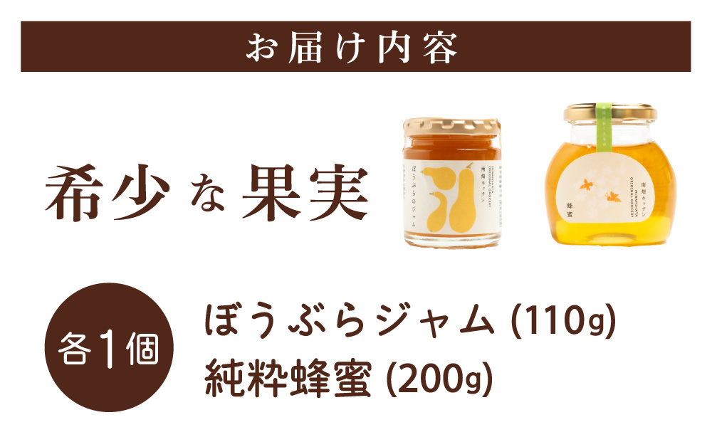 【栄養価たっぷりで美味しい！】ぼうぶらジャム 純粋蜂蜜 セット