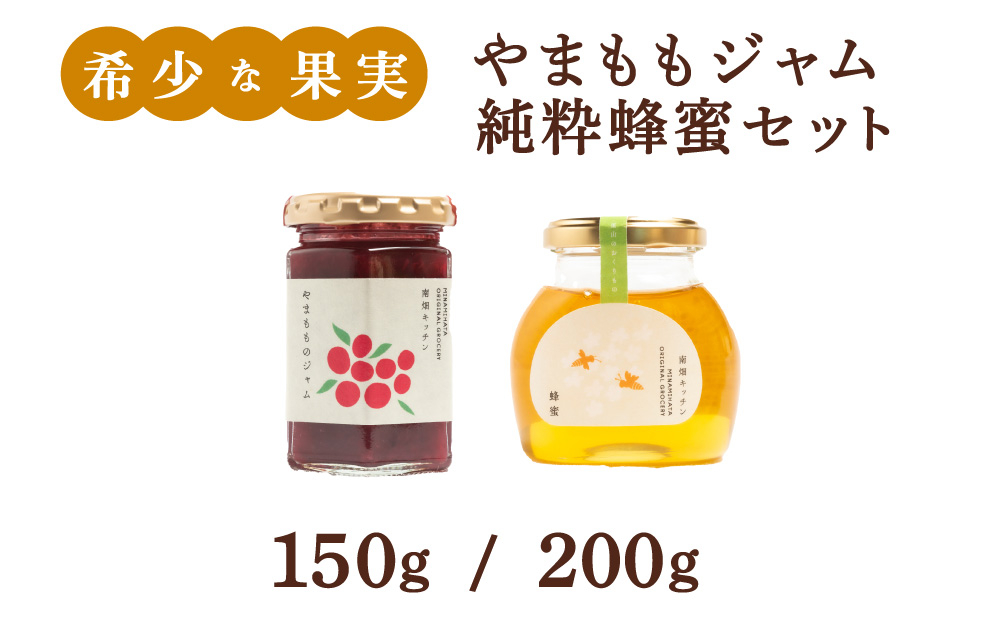 【程よい甘みが美味しい】やまももジャム 純粋蜂蜜 セット
