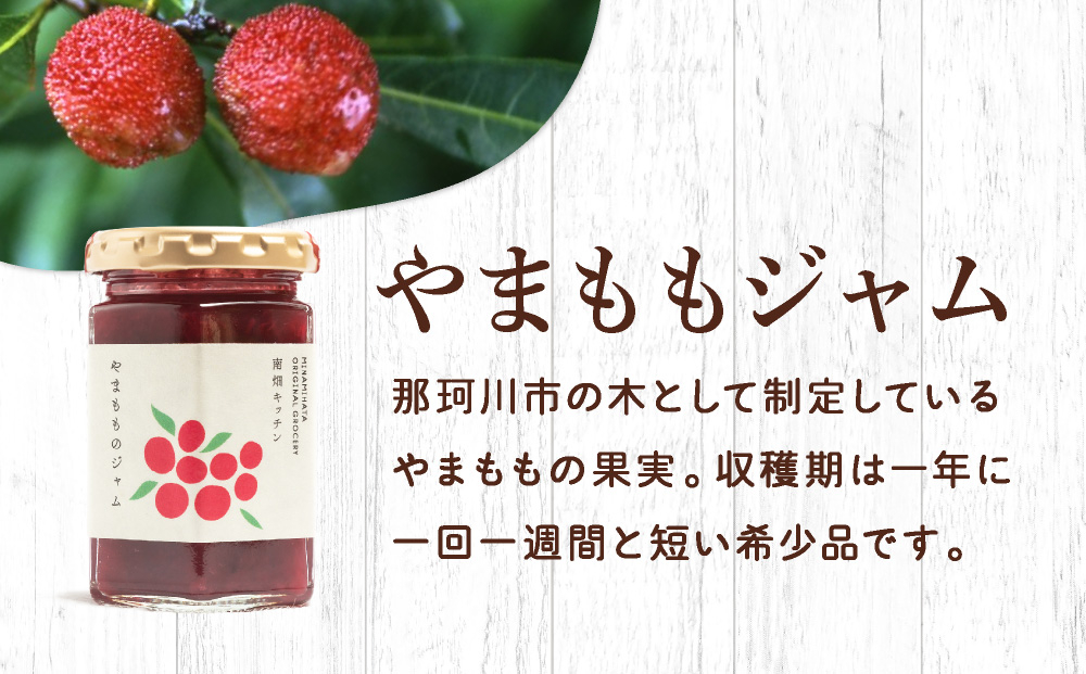 【程よい甘みが美味しい】やまももジャム 純粋蜂蜜 セット