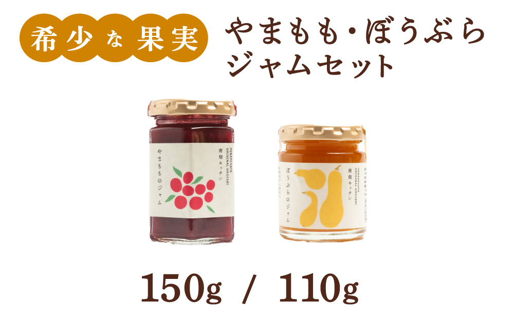 【希少な果実ジャム！】やまももジャム ぼうぶらジャム セット