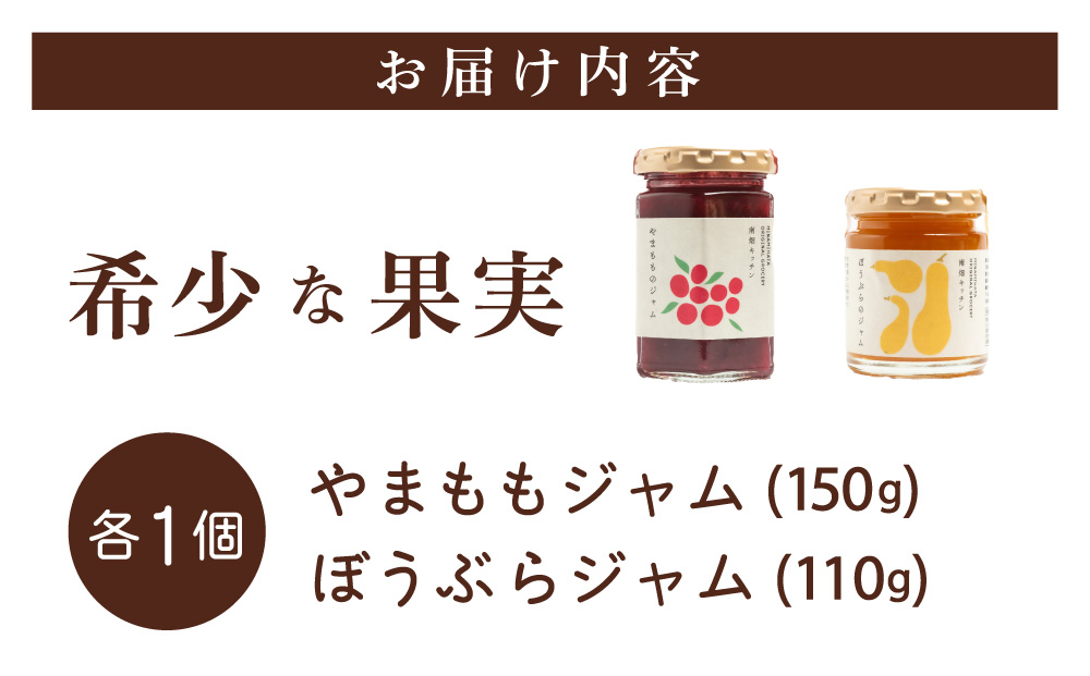 【希少な果実ジャム！】やまももジャム ぼうぶらジャム セット
