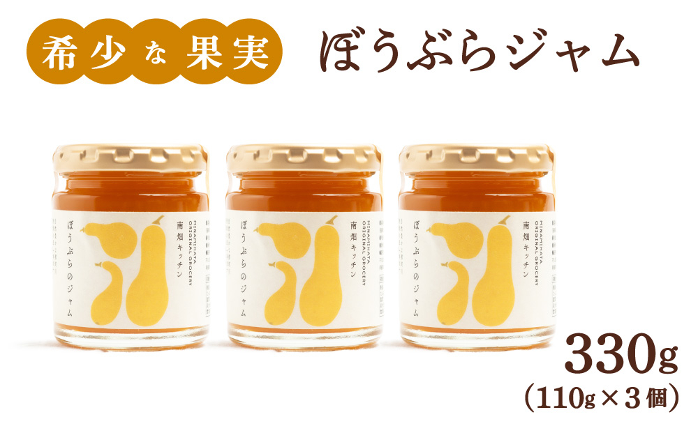 寄附額改定↓ 【果実ジャム！】ぼうぶらのジャム 110g×3