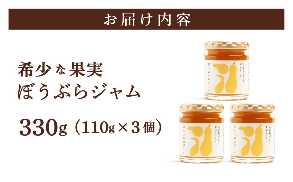  【果実ジャム！】ぼうぶらのジャム 110g×3