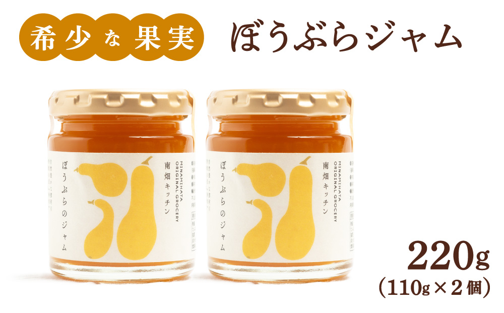 【果実ジャム！】ぼうぶらのジャム 110g×2