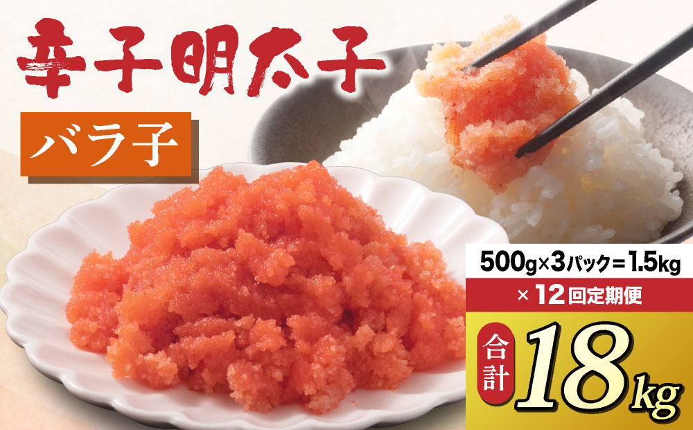 ＜定期便・全12回＞博多 辛子明太子 バラ子（500g×3パック）