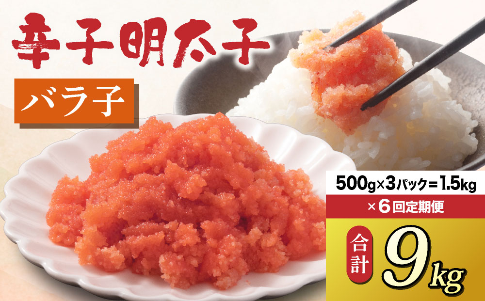 ＜定期便・全6回＞博多 辛子明太子 バラ子（500g×3パック）