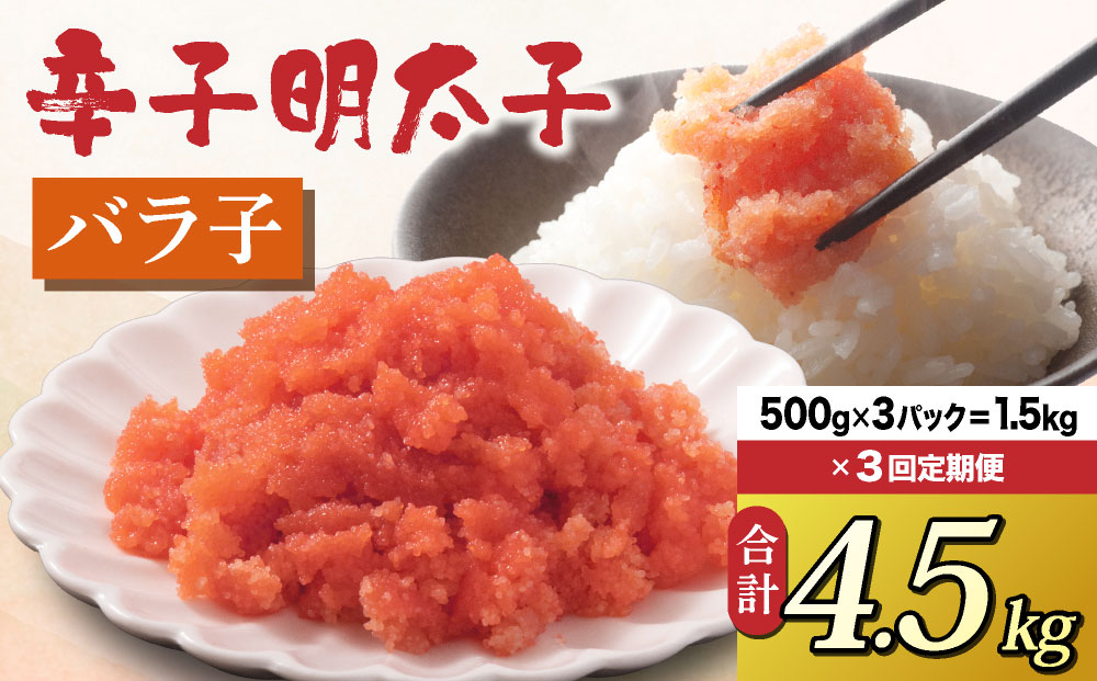 ＜定期便・全3回＞博多 辛子明太子 バラ子（500g×3パック）