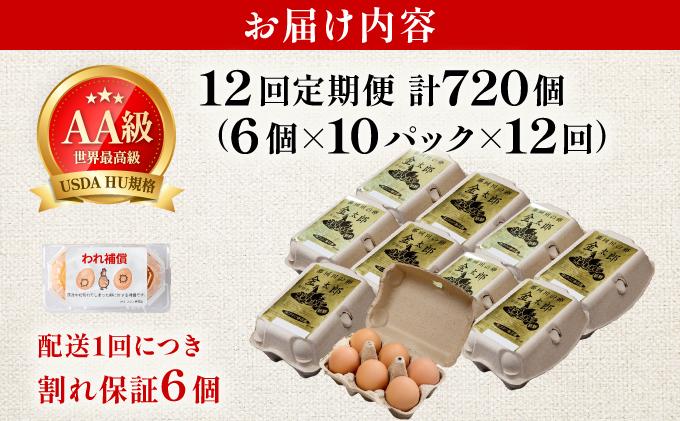 ＜定期便・全12回＞鮮度AA級の世界最高ランク！金太郎卵 平飼い たまご 60個（6個×10パック）