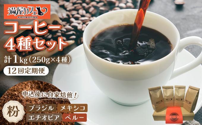 ＜定期便・全12回＞申込後に自家焙煎！魅惑のスペシャルティ コーヒー 4種セット【粉】1kg
