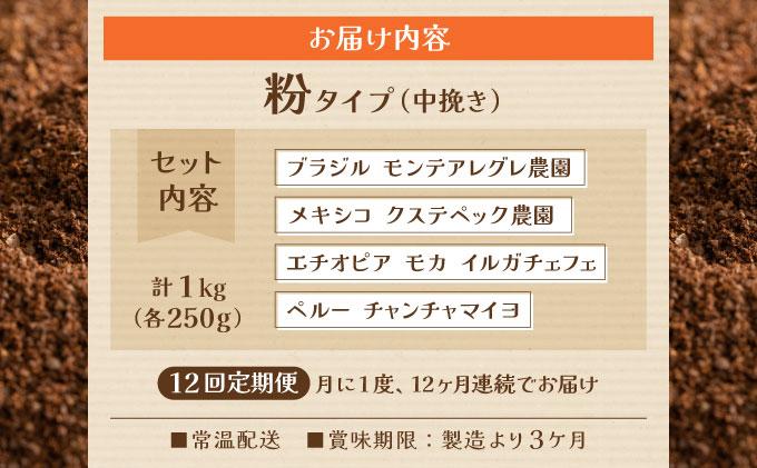 ＜定期便・全12回＞申込後に自家焙煎！魅惑のスペシャルティ コーヒー 4種セット【粉】1kg