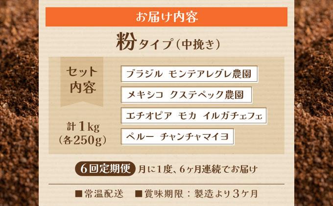＜定期便・全6回＞申込後に自家焙煎！魅惑のスペシャルティ コーヒー 4種セット【粉】1kg