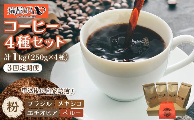 [定期便・全3回]申込後に自家焙煎!魅惑のスペシャルティ コーヒー 4種セット[粉]1kg