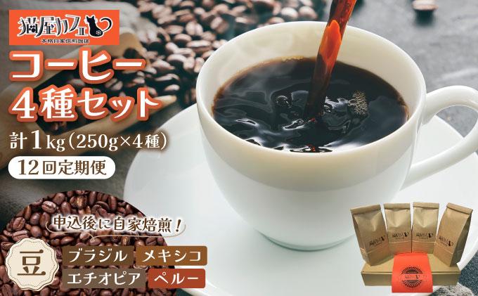 ＜定期便・全12回＞申込後に自家焙煎！魅惑のスペシャルティ コーヒー 4種セット【豆】1kg