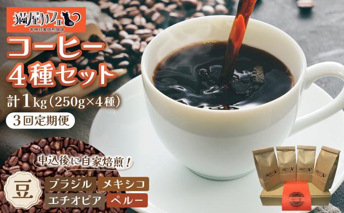 [定期便・全3回]申込後に自家焙煎!魅惑のスペシャルティ コーヒー 4種セット[豆]1kg