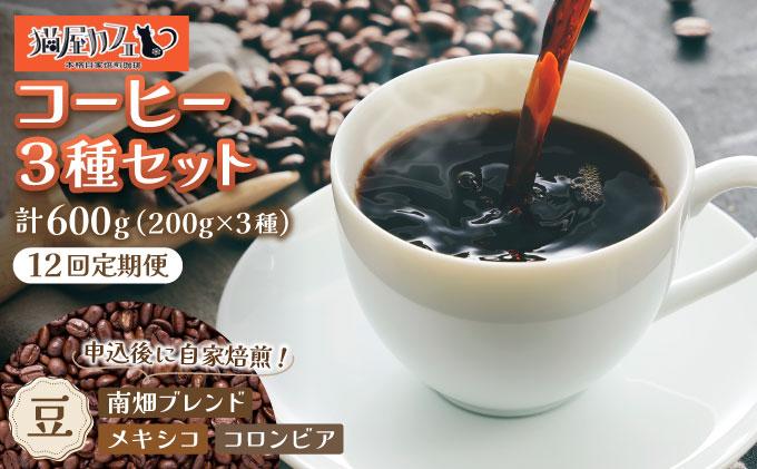 ＜定期便・全12回＞申込後に自家焙煎！特選 ブレンド コーヒー 3種セット【豆】計600g