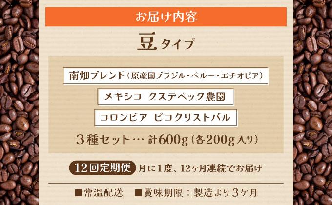 ＜定期便・全12回＞申込後に自家焙煎！特選 ブレンド コーヒー 3種セット【豆】計600g