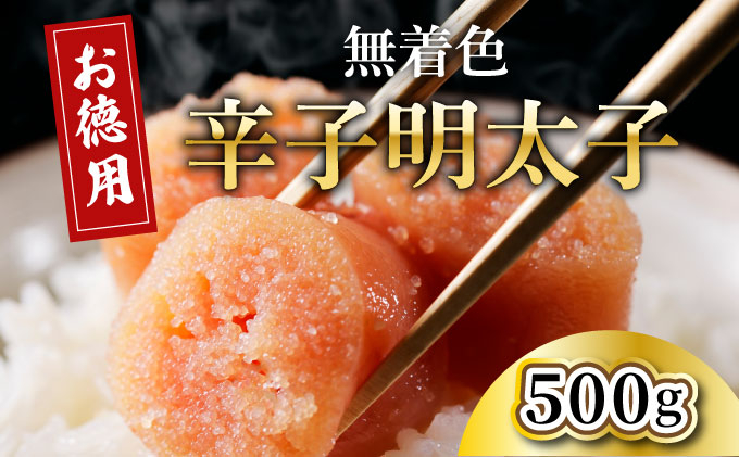博多長谷川徳用無着色 辛子明太子 500g