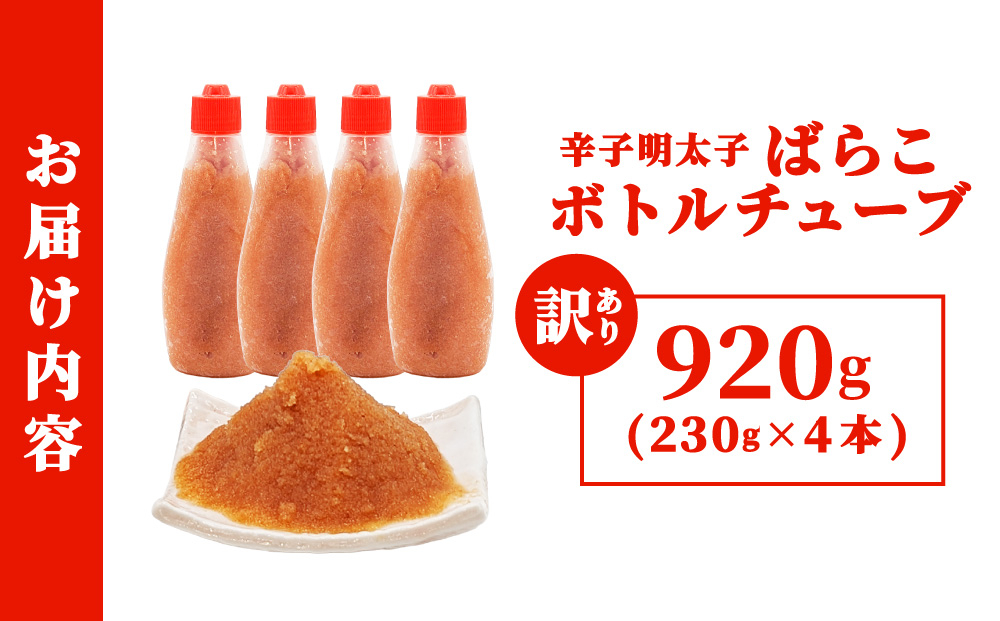 【訳あり】辛子明太子 ばらこ ボトルチューブ 920g(230gx4本) | めんたいこ 大容量 お手軽 福岡 那珂川市