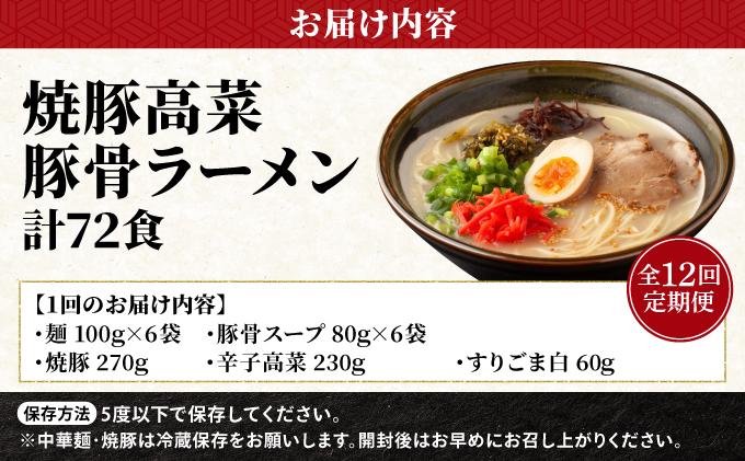 ＜定期便・全12回＞ 焼豚高菜生ラーメン とんこつラーメン 6食セット