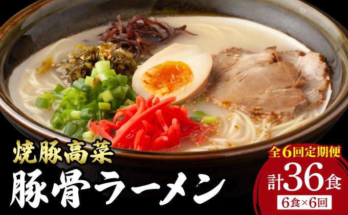 ＜定期便・全6回＞ 焼豚高菜生ラーメン とんこつラーメン 6食セット