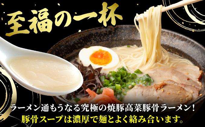 ＜定期便・全3回＞焼豚高菜生ラーメン とんこつラーメン 6食セット