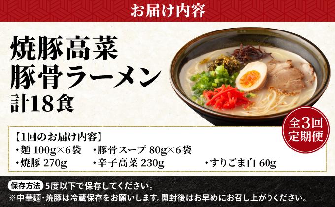 ＜定期便・全3回＞焼豚高菜生ラーメン とんこつラーメン 6食セット