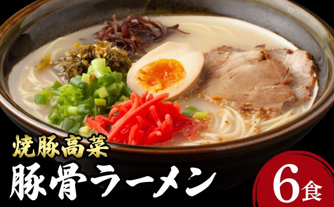 焼豚高菜生ラーメン とんこつラーメン 6食セット