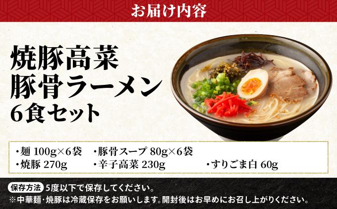 焼豚高菜生ラーメン とんこつラーメン 6食セット