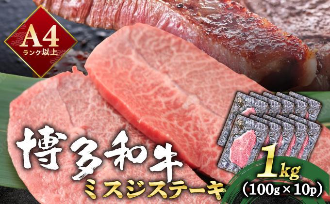 厳選希少部位 A4ランク以上 博多和牛ミスジステーキ 約1kg（100ｇ×10ｐ）