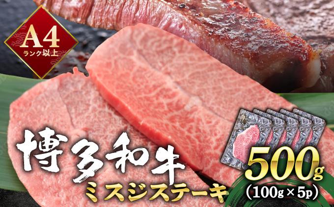 厳選希少部位 A4ランク以上 博多和牛ミスジステーキ 約500ｇ（100ｇ×5ｐ）