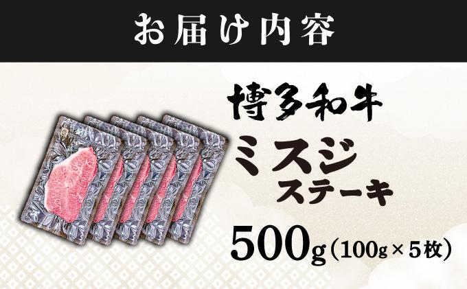 厳選希少部位 A4ランク以上 博多和牛ミスジステーキ 約500ｇ（100ｇ×5ｐ）