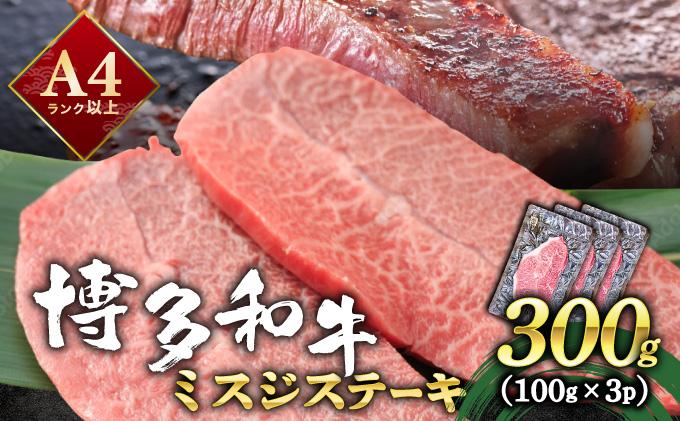 厳選希少部位 A4ランク以上 博多和牛ミスジステーキ 約300g(100g×3p)