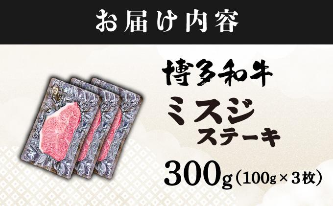 寄附額改定↓ 厳選希少部位 A4ランク以上 博多和牛ミスジステーキ 約300ｇ（100ｇ×3ｐ）