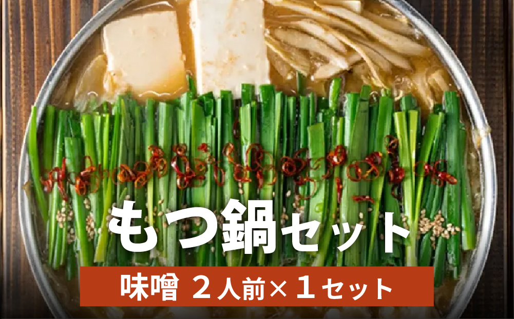 博多菊ひら厳選 国産若牛もつ鍋セット(こく味噌味 2人前×1セット)