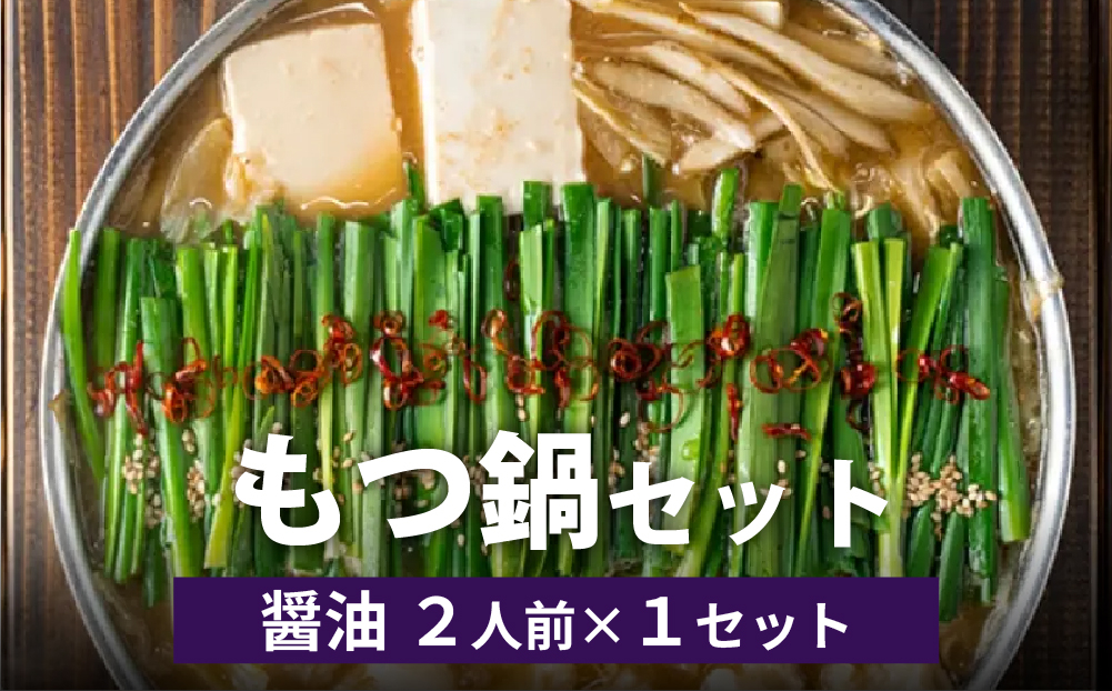 博多菊ひら厳選 国産若牛もつ鍋セット(九州醤油味 2人前×1セット)