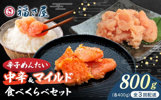 ＜定期便・全3回＞辛子めんたい 食べくらべセット800g（各400g）【福さ屋株式会社】