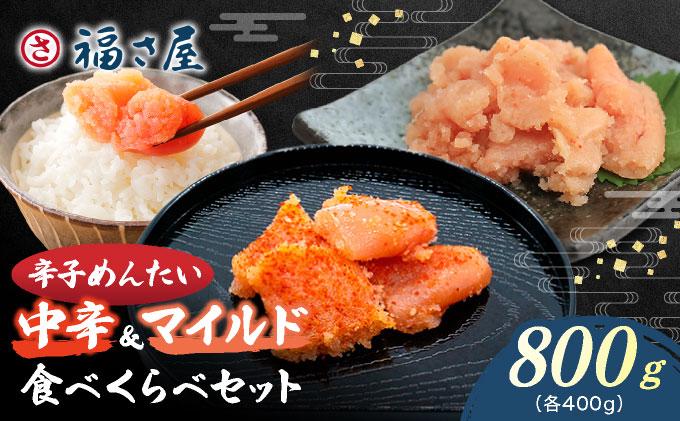 辛子めんたい 食べくらべセット800g（各400g）【福さ屋株式会社】