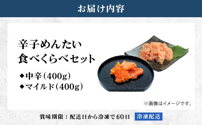 辛子めんたい 食べくらべセット800g（各400g）【福さ屋株式会社】
