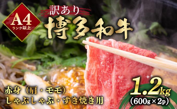 【訳あり】A4ランク以上！博多和牛 赤身（肩・モモ）霜降り しゃぶしゃぶすき焼き用 1.2kg