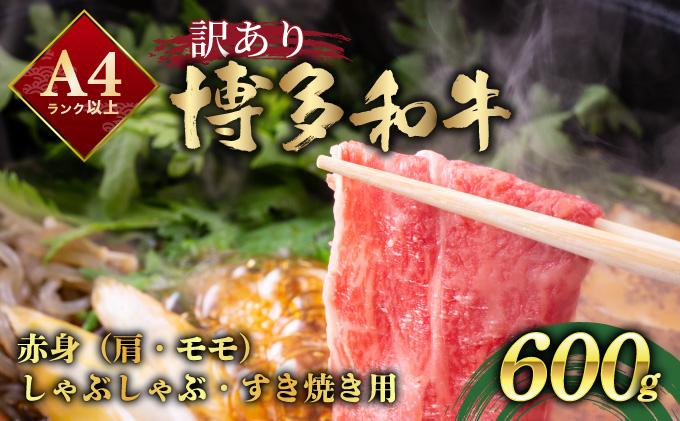 [訳あり]A4ランク以上!博多和牛 赤身(肩・モモ)霜降り しゃぶしゃぶすき焼き用 600g