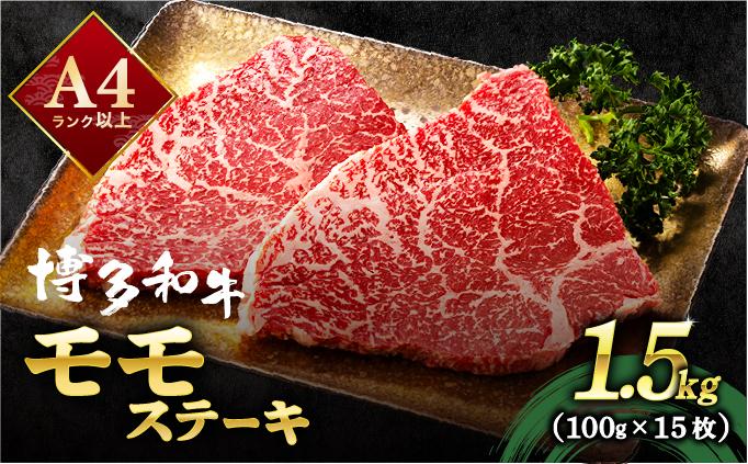 A4ランク以上！博多和牛 赤身 モモステーキ 約1.5kg（100g×15枚）|モモ もも肉 牛肉 黒毛和牛 国産 肉 ブランド牛 ブランド和牛 和牛 希少部位 冷凍 送料無料 福岡県 那珂川市
