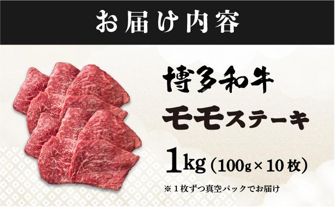 A4ランク以上！博多和牛 赤身 モモステーキ 約1kg（100g×10枚）|モモ もも肉 牛肉 黒毛和牛 国産 肉 ブランド牛 ブランド和牛 和牛 希少部位 冷凍 送料無料 福岡県 那珂川市