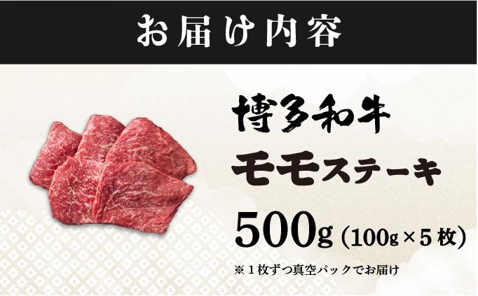 【小分け包装！】博多和牛 赤身 モモステーキ 約500g（100gx5）|モモ もも肉 牛肉 黒毛和牛 国産 肉 ブランド牛 ブランド和牛 和牛 希少部位 冷凍 送料無料 福岡県 那珂川市