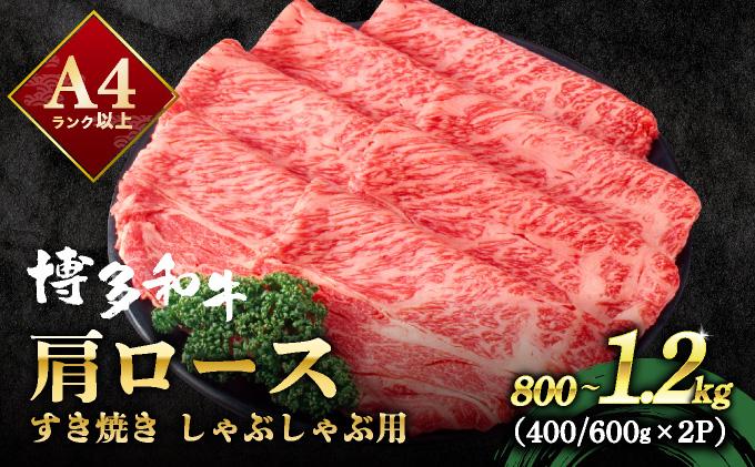 A4ランク以上！博多和牛 肩ロース しゃぶしゃぶ すき焼き用 1.2kg|カタロース 牛肉 黒毛和牛 国産 肉 ブランド牛 ブランド和牛 和牛 小分け 黒毛和牛 牛丼 肉じゃが 野菜炒め 冷凍 送料無料 福岡県 那珂川市