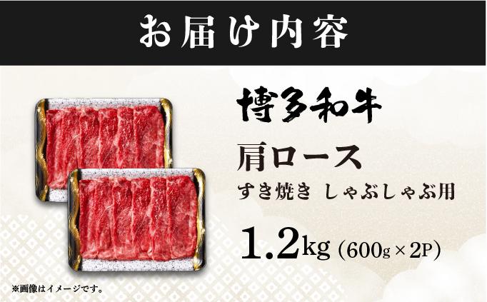 寄附額改定↓ A4ランク以上！博多和牛 肩ロース しゃぶしゃぶ すき焼き用 1.2kg|カタロース 牛肉 黒毛和牛 国産 肉 ブランド牛 ブランド和牛 和牛 小分け 黒毛和牛 牛丼 肉じゃが 野菜炒め 冷凍 送料無料 福岡県 那珂川市