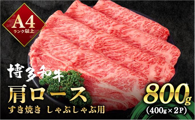 A4ランク以上！博多和牛 しゃぶしゃぶ・すき焼き用 800g（400g×2）|肩ロース ロース ばら バラ もも モモ 牛肉 黒毛和牛 ブランド牛 ブランド和牛 小分け 国産 スライス 薄切り うす切り 肉 和牛 牛丼 炒め物 肉じゃが 黒毛和牛 冷凍