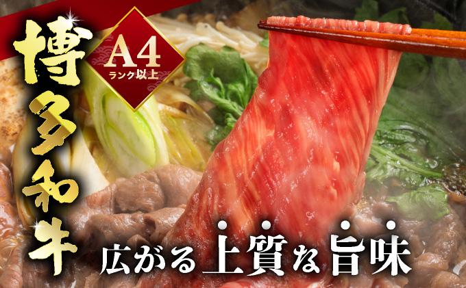 A4ランク以上！博多和牛 しゃぶしゃぶ・すき焼き用 800g（400g×2）|肩ロース ロース ばら バラ もも モモ 牛肉 黒毛和牛 ブランド牛 ブランド和牛 小分け 国産 スライス 薄切り うす切り 肉 和牛 牛丼 炒め物 肉じゃが 黒毛和牛 冷凍